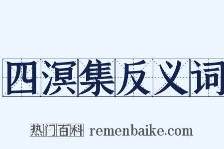 四溟集反义词是什么意思的图片